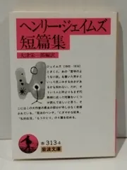 【中古】 ヘンリー・ジェイムズ短編集 「ねじの回転」以前/文芸社/ヘンリ・ジェームズ Amazon.co.jp: ねじの回転 (光文社古典新訳文庫 Aシ 6-1
