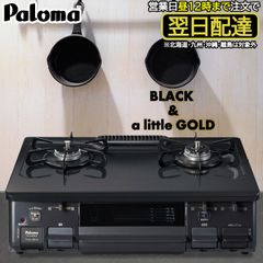 [ゆうパック]  ガスコンロ パロマ 【新品・未使用】 ガステーブル PA-S46B プロパンガス 都市ガス 2口 据置型 黒に近い灰色 チャコール PA-S46B-L PA-S46B-R LP 12A13A