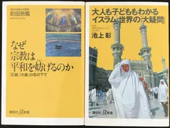 なぜ宗教は平和を妨げるのか・大人も子どももわかるイスラム世界の「大疑問」2冊まとめ売り
