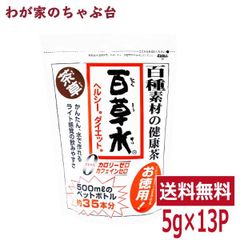 百草水 茶草 65g 1袋(5g×13P)～健康茶 薬草茶 水出しに最適