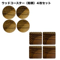 ウッドコースター(和柄)４枚セット