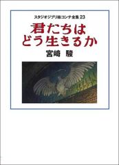 [중고] 애니메이션 묵 부록 첨부) 스튜디오 지브리 그림 콘티 전집 23 너희들은 어떻게 살 수 있을까