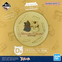 【中古】皿・ボウル ニャンコ先生＆黒ニャンコ メラミンプレート 「一番くじ 夏目友人帳 ニャンコ先生バーガー」 D賞