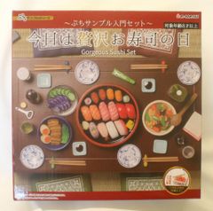 リーメント ぷちサンプル入門セット 今日は贅沢お寿司の日 初回