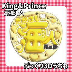 即日配送　ぷっくりネームうちわ👑King&Prince　高橋海人