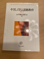 やさしく学ぶ道徳教育 理論と方法  KANEMITY SATO Mom 金光靖樹/佐藤光友
