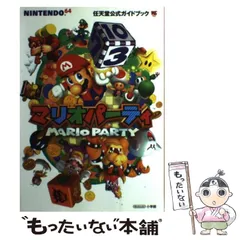 2026年最新】マリオパーティ6ガイドブックの人気アイテム - メルカリ
