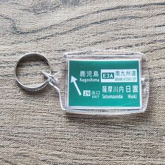 高速道路 道路標識キーホルダー(九州道 鹿児島IC・新バージョン)