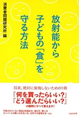 放射能から子どもの「食」を守る方法 消費者問題研究所