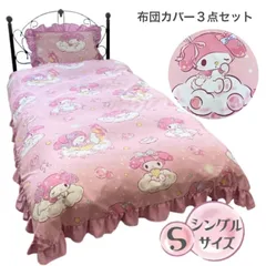 マイメロディ ボリュームフリルク 和式洋式 布団カバー3点セット