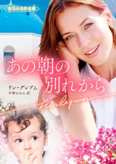 あの朝の別れから/ハ-パ-コリンズ・ジャパン/リン・グレアム（文庫）