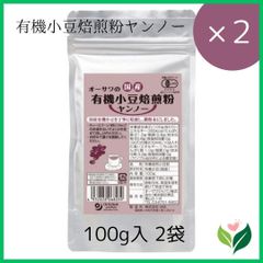 【2個】国産ヤンノー オーサワの国産有機小豆焙煎粉 微粉末 JASマーク取得品あずき