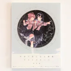 やがて君になる 画集 アストロラーベ 特典付き Amazon.co.jp: やがて君になる画集 アストロラーベ : 仲谷 鳰: 本