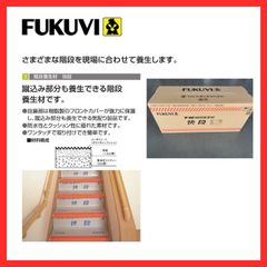【新品】FUKUVI  フクビ　階段養生材　快段