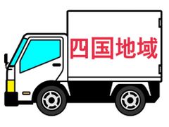 四国地域 配送料