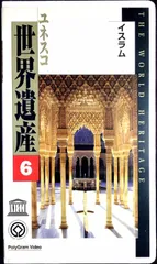一部未開封 VHSビデオ ユネスコ世界遺産 THE WORLD HERITAGE 一部未開封 VHSビデオ ユネスコ世界遺産 THE WORLD HERITAGE