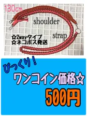 ＊1点限り＊びっくり！ワンコイン価格☆2way☆ショルダーストラップ＊C