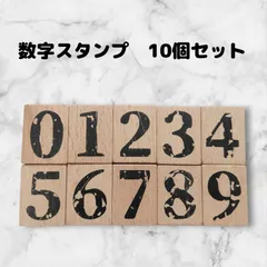 スタンプセット　木製　数字　はんこ　アンティーク風　10個セット