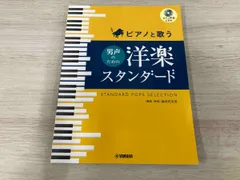 ピアノと歌う男声のための洋楽スタンダｰド ヤマハミュｰジックエンタテインメントホｰルディングス
