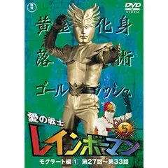 2025年最新】レインボーマン dvdの人気アイテム - メルカリ