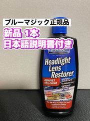 ブルーマジック◎ヘッドライトレンズ専用クリーナー日本語説明書★メルカリ SHOP