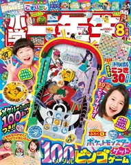 小学一年生 2025年 8月号 [雑誌]