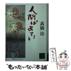 【中古】 人間ぱあてい （講談社文庫） / 高橋 治 / 講談社