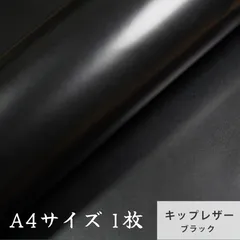 【A4サイズ1枚】高級国産キップレザー　ブラック　クロム鞣し　ハギレ　カーフレザー