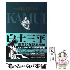 2024年最新】カムイ伝 全集の人気アイテム - メルカリ