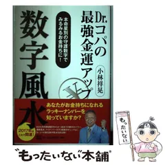 2024年最新】ドクターコパの最強金運アップ数字風水の人気アイテム - メルカリ