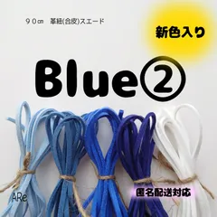９０㎝　革紐　革ひも　スエード　合皮　青　あお　ブルー　水色　白　ハンドメイド　手芸　人気　安い　お得　大容量　匿名配送