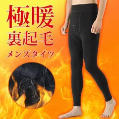 裏起毛タイツ レギンス メンズ 冬 おしゃれ 暖かい 前開き ストレッチ 肉厚 男性 防寒 保温 インナー 下着 7Whs655