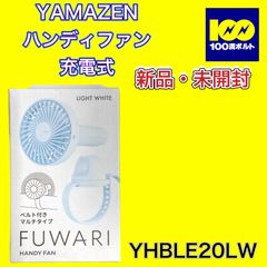 【29120】YAMAZEN ハンディファン 充電式 YHBLE20LW