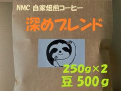 NMC自家焙煎コーヒー豆500g 深めブレンド