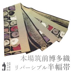【新古品】 半幅帯 未使用 本場筑前博多織 正絹 リバーシブル 全通 金糸 ベージュ 黒 椿 市松 流線文 おしゃれ カジュアル 半巾帯 小袋帯 半幅帯 春 秋 冬 仕立て上がり みやがわ sb53592