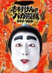 2025年最新】志村けんのバカ殿様 dvd-boxの人気アイテム - メルカリ