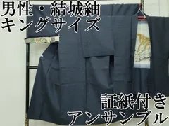 平和屋本店■極上　男性　結城紬　アンサンブル　はたおり娘　キングサイズ　霞文　証紙付き　逸品　CZAA2606s5