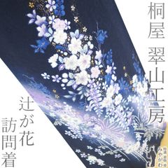 【中古】 訪問着 着物 リサイクル 正絹 フォーマル 桐屋 翠山工房 十日町 辻が花 絞り 金銀彩加工 濃青紺色 桔梗 尾長鳥 やまと扱い 春 秋 冬 仕立て上がり 身丈173 裄丈72.5 ＴＬサイズ トールサイズ ＬＬ ２Ｌ みやがわ sb15257