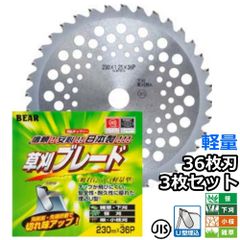 バクマ工業 草刈機用 チップソー 替刃 草刈ブレード メビウス 36枚刃 230mm 255mm 選択可 3枚セット　笹 小枝 下刈 雑草