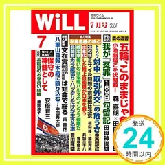 月刊WiLL (ウィル) 2017年 7月号 [雑誌] [May 26, 2017]_02