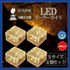 新品　未使用　ソーラーライト 屋外用 防水LEDライト 4個セット Sサイズ　便利　お買い得
