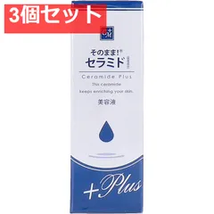 そのまま！ セラミド プラス 20mL 3個セット まとめ売りのサムネイル