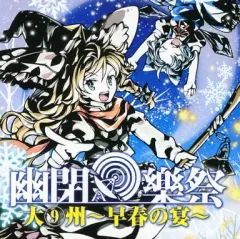 2025年最新】幽閉樂祭の人気アイテム - メルカリ