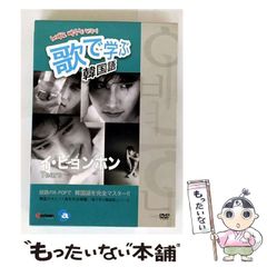 【中古】 歌で学ぶ韓国語－イ・ビョンホン「Tears」－ / 