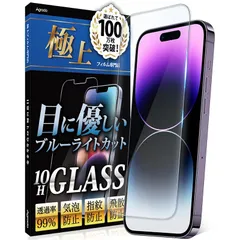 Agrado ガラスフィルム iPhone14ProMax 用 ブルーライトカット 保護フィルム いphone14pro max 10H 強化ガラス 0