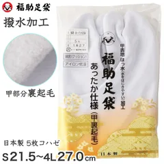 足袋 白 撥水 礼装用 福助足袋 5枚コハゼ 男性 女性 日本製 S～4L 裏起毛 はっ水 クッション 綿100 冠婚葬祭 着物 小物 和装 婦人 紳士 礼装 あったか 暖かい ネル裏 (送料無料) (在庫限り)