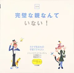 完璧な親なんていない!: カナダ生まれの子育てテキスト