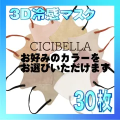 【冷感30枚】シシベラ 3D小顔バイカラーマスク Cタイプ  全11色から好きなカラーを選べます  CICIBELLA 冷感 ひんやりマスク 冷感マスク 冷感素材 夏用マスク