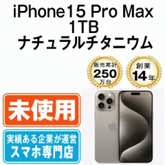 未使用】iPhone15 Pro Max 1TB ナチュラルチタニウム SIMフリー