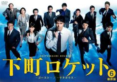 下町ロケット ゴースト ヤタガラス 6(第11話 最終)【邦画 中古 DVD】レンタル落ち